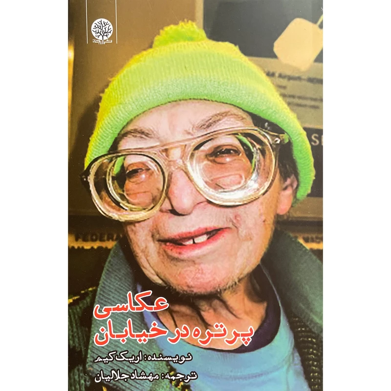 کتاب عكاسی پرتره در خيابان اثر اريک كيم انتشارات ایجاز ايجاز