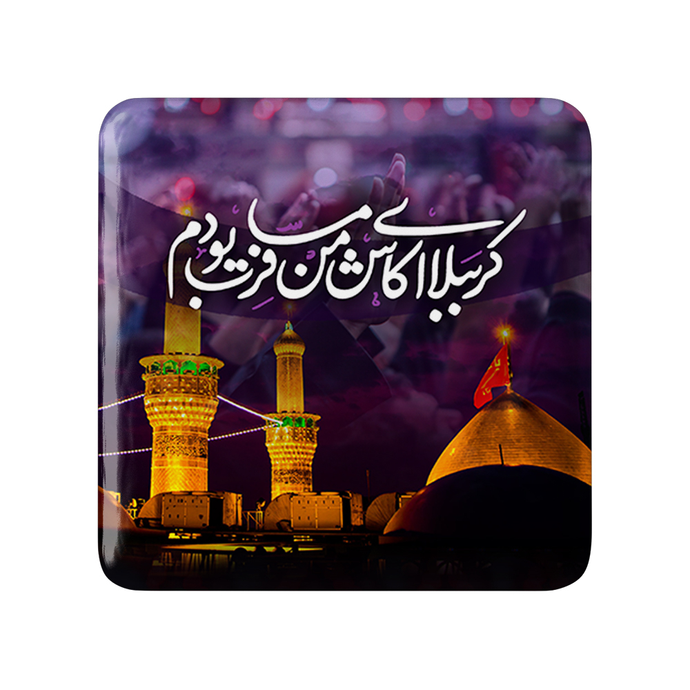 پیکسل خندالو مدل محرم کربُبلا ای کاش من مسافرت بودم کد 7449