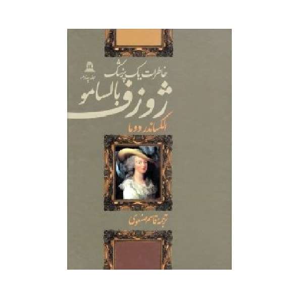 کتاب خاطرات یک پزشک ژوزف بالسامو اثر الکساندر دوما انتشارات توس