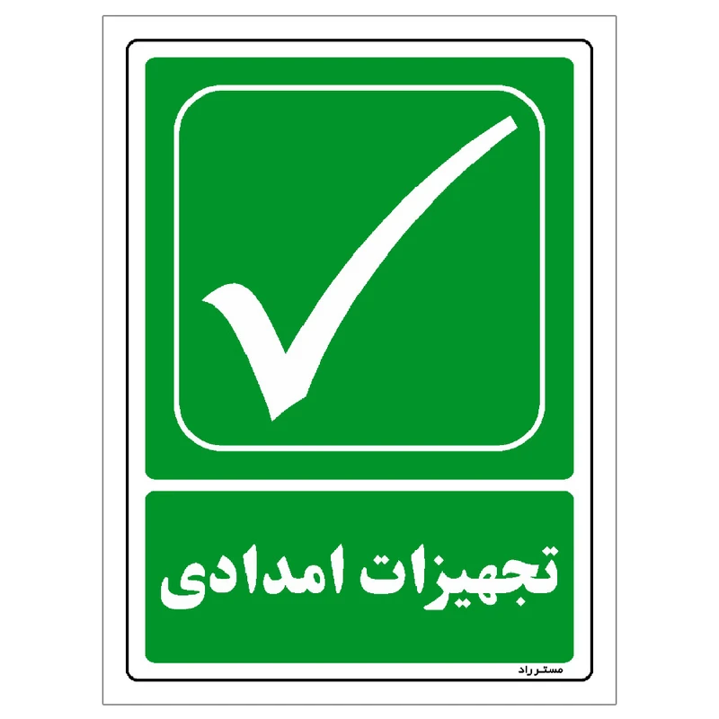 برچسب ایمنی مستر راد طرح تجهیزات امدادی مدل HSE-OSHA-174