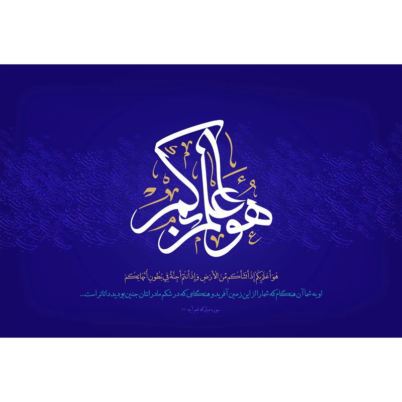 تابلو شاسی مدل هو اعلم بکم اذ انشاکم من الارض واذ انتم اجنة فی بطون امهاتکم T3646