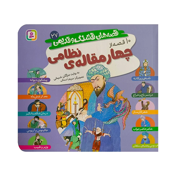 کتاب قصه هاي قشنگ و قديمي 27-10قصه از چهارمقاله ي نظامي اثر مژگان شيخي انتشارات قدياني