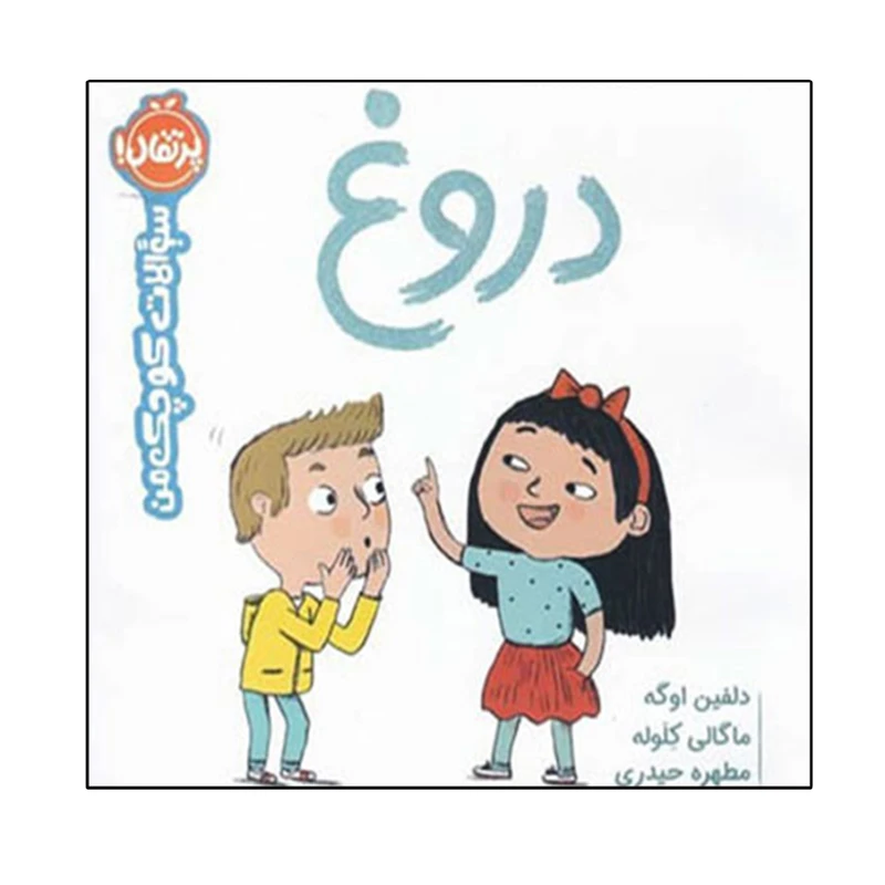 کتاب سوالات کوچک من (دروغ) اثر دلفین اوگه انتشارات پرتقال