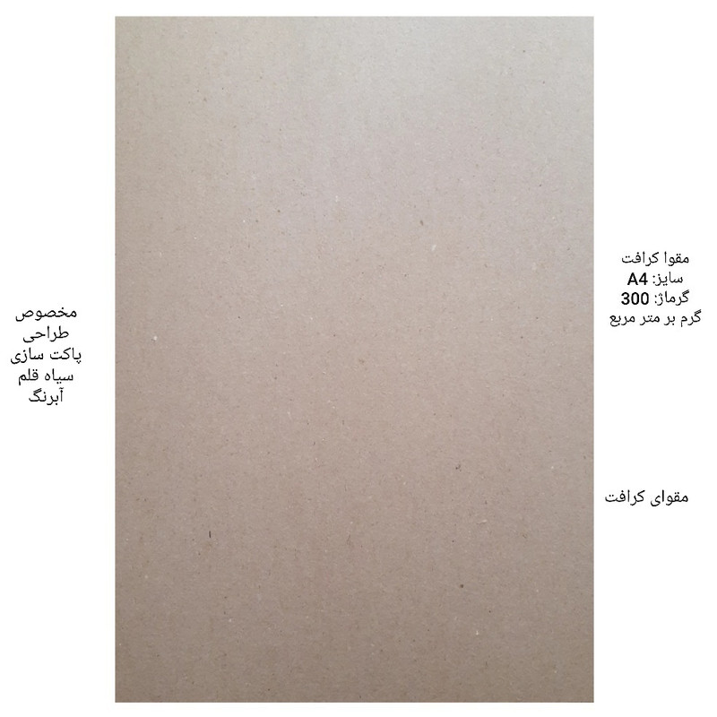 مقوا کرافت کد A4_300GR سایز 29.7x21 سانتی متر بسته 10 عددی مقوا کرافت کد A4_300GR سایز 29.7x21 سانتی متر بسته 10 عددی