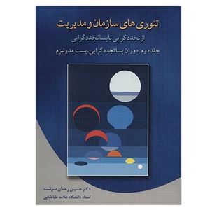 کتاب تئوری های سازمان و مدیریت اثر حسین رحمان سرشت انتشارات دوران جلد 2