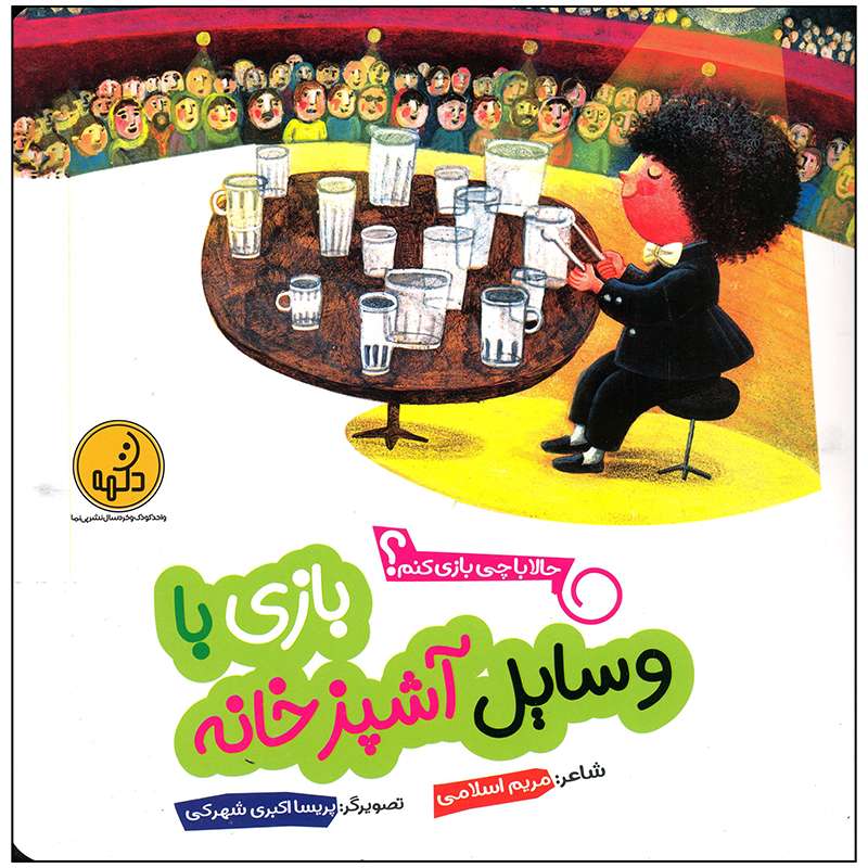 کتاب بازی با وسایل آشپزخانه اثر مریم اسلامی انتشارات موسسه فرهنگی هنری خراسان