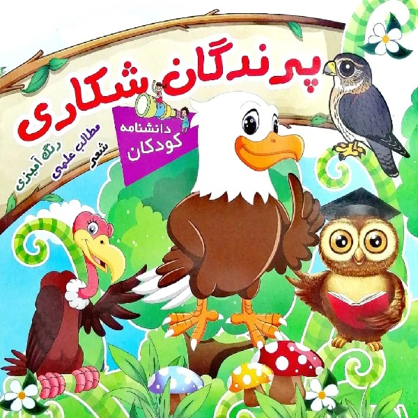 کتاب دانشنامه کودکان پرندگان شکاری اثر محمد قاسمی انتشارات پیک فدک