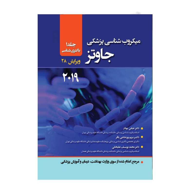 کتاب میکروب شناسی جاوتز 2049 جلد 1 باکتری شناسی اثر دکتر عباس بهادر انتشارات حیدری کتاب میکروب شناسی جاوتز 2049 جلد 1 باکتری شناسی اثر دکتر عباس بهادر انتشارات حیدری