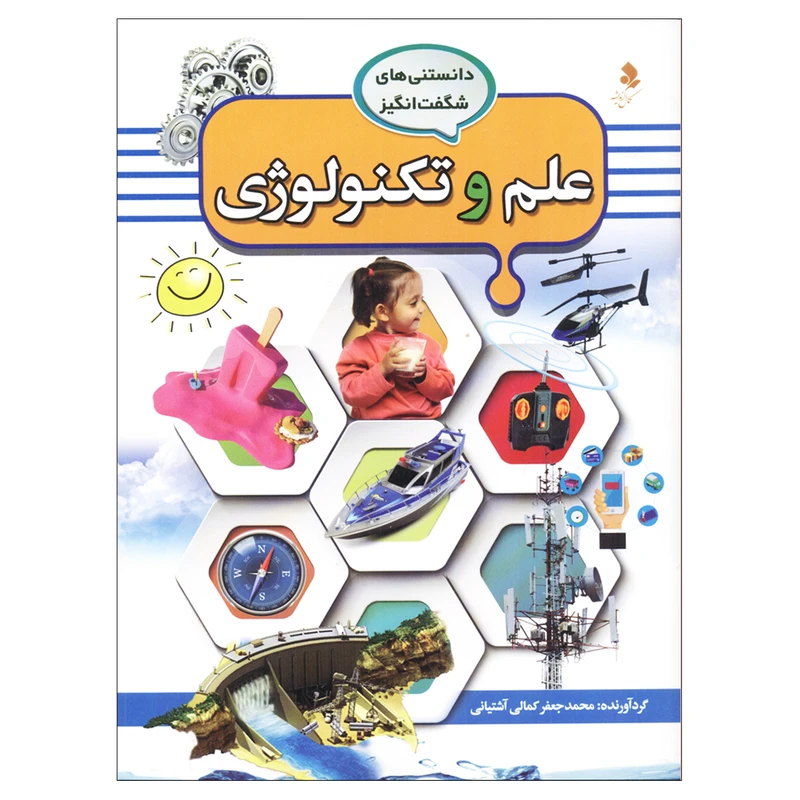 کتاب دانستنیهای شگفت انگیز علم و تکنولوژی اثر محمد جعفر کمالی آشتیانی انتشارات کمال اندیشه