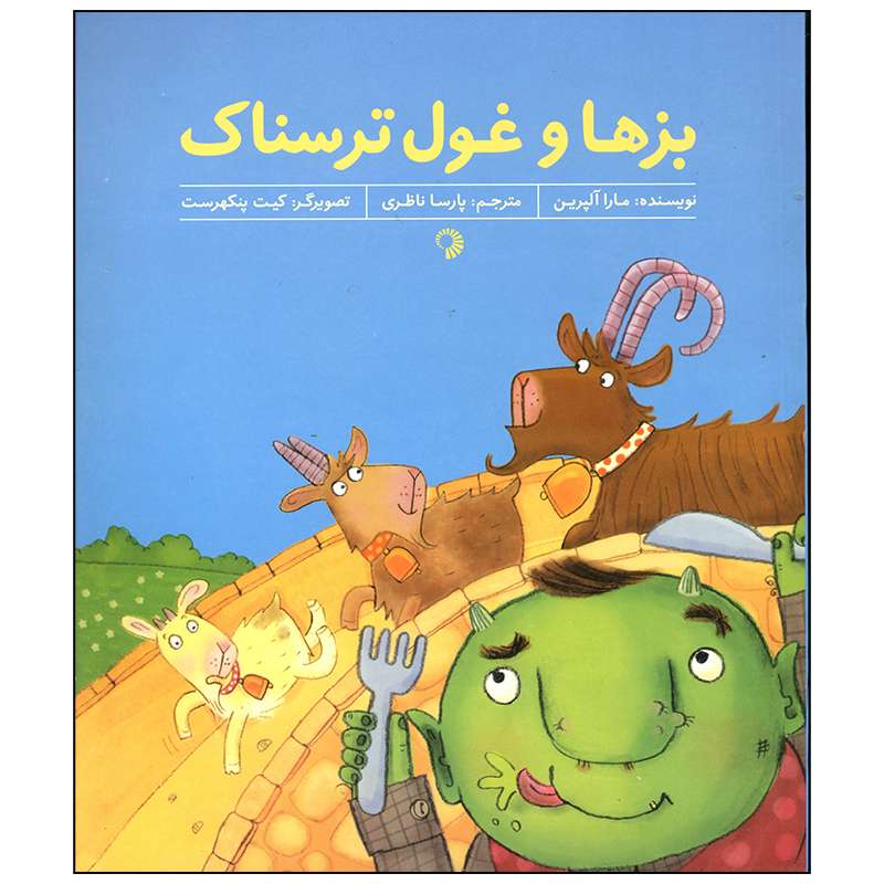 کتاب بزها و غول ترسناک اثر مارا آلپرین انتشارات کارگاه کودک