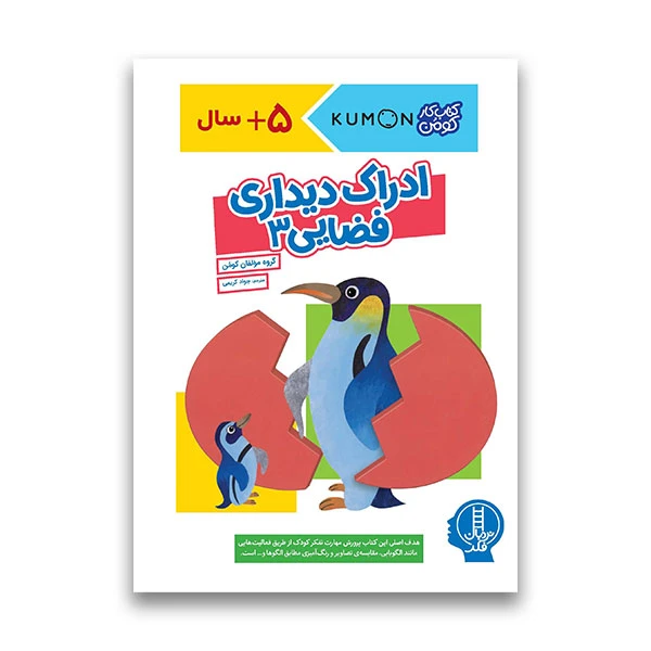 کتاب ادراک دیداری فضایی اثر جمعی از نویسندگان ترجمه‌ جواد کریمی انتشارات فنی ایران جلد 3
