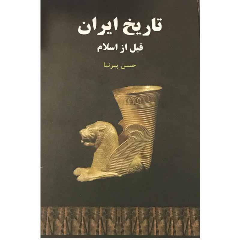 کتاب تاریخ ایران قبل از اسلام اثر حسن پیرنیا انتشارات سپهر ادب