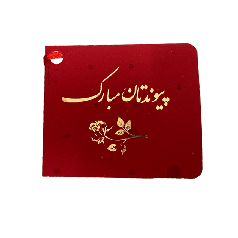 کارت پستال مدل پیوندتان مبارک 