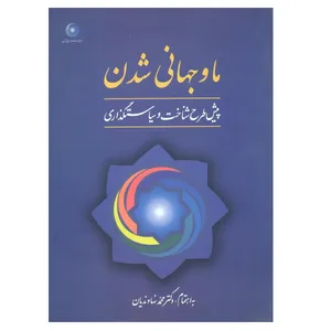 کتاب ما و جهانی شدن پیش طرح شناخت و سیاستگذاری اثر دکتر محمد نهاوندیان نشر فخراکیا