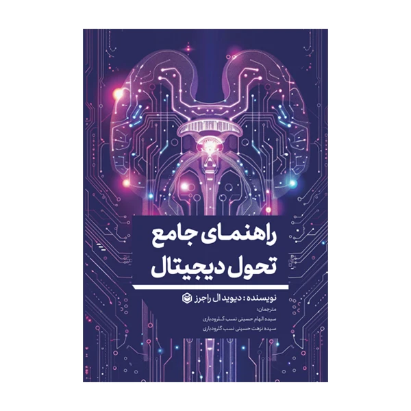 کتاب راهنمای جامع تحول دیجیتال اثر کرونسالو ریس و میالن پوواچا ترجمه سیده الهام حسینی‌ نسب گلرودباری و سیده نزهت حسینی‌ نسب گلرودباری نشر متخصصان