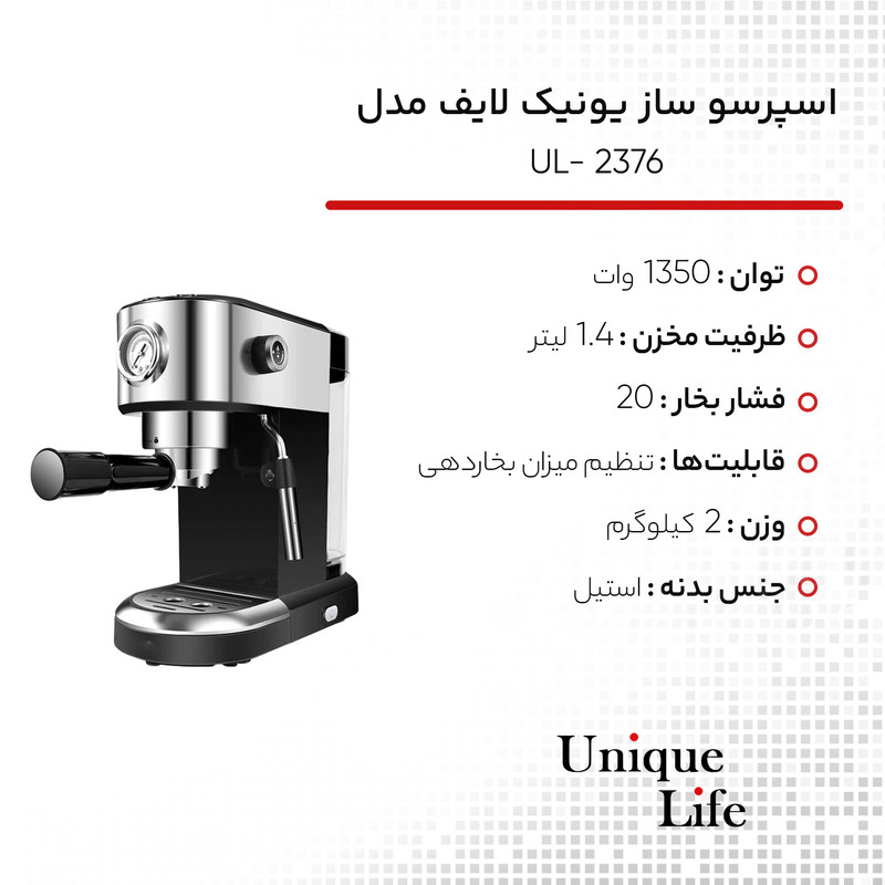 اسپرسو ساز یونیک لایف مدل UL- 2376