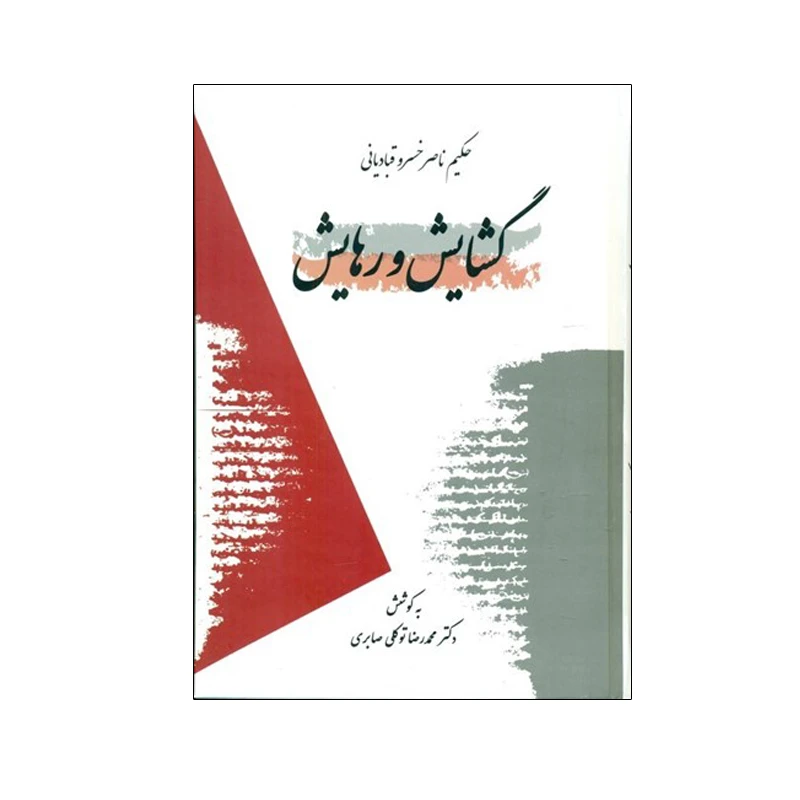 کتاب گشايش و رهايش اثر ناصر خسرو قباديانی انتشارات معین