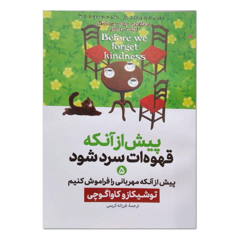 کتاب پیش از آنکه قهوه ات سرد شود اثر توشیکازو کاواگوچی ترجمه فاطمه عمرانی فرد انتشارات موسسه ترجمه و نشر آزرمیدخت جلد 5
