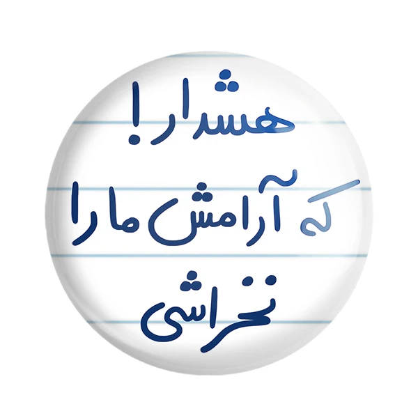 مگنت خندالو طرح هشدار که آرامش ما را نخراشی کد 5650