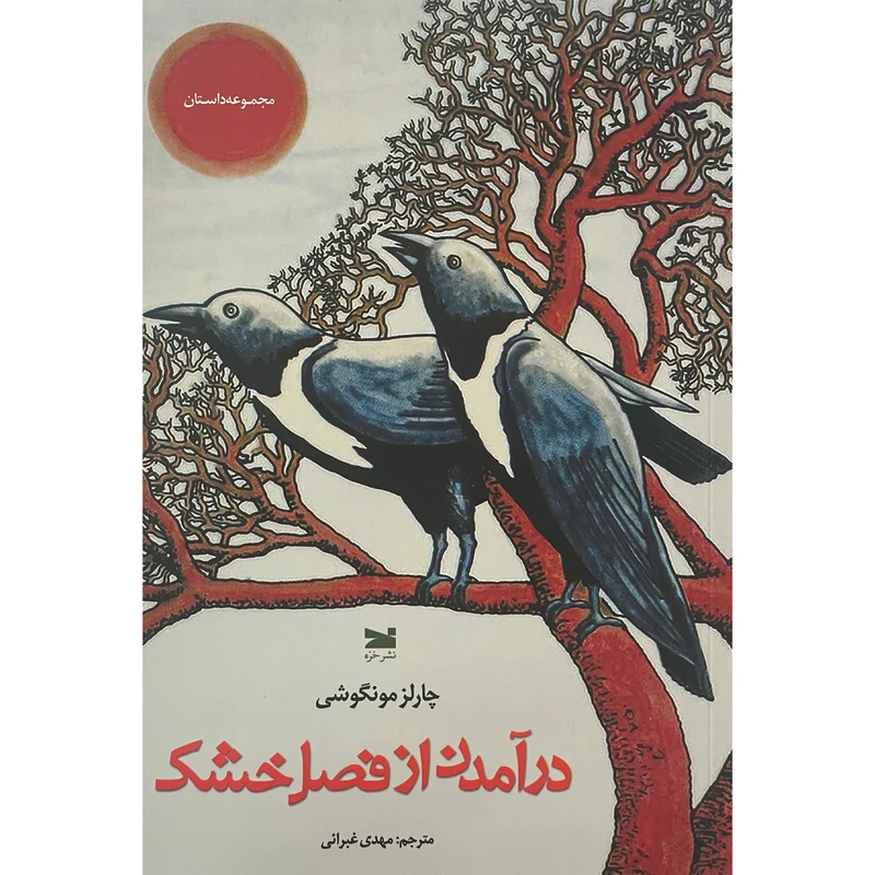 کتاب درآمدن از فصل خشک اثر چارلز مونگوشی انتشارات خزه