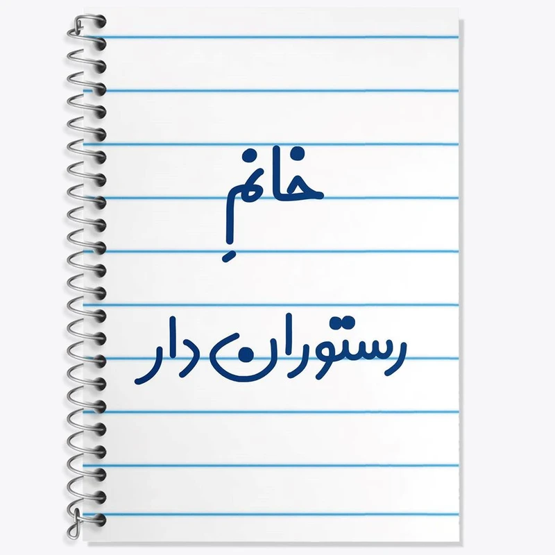 دفتر زبان 50 برگ خندالو مدل سه خط طرح خانم رستوران دار کد 7936