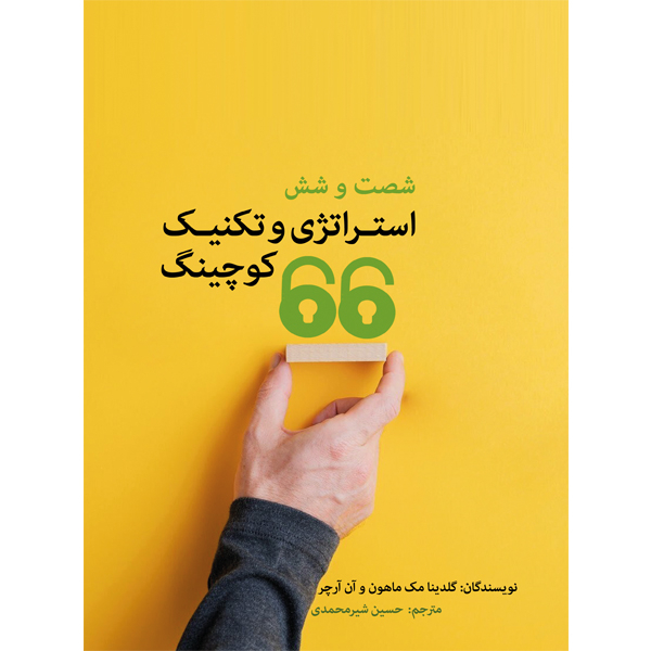 کتاب 66 استراتژی و تکنیک کوچینگ اثر گلدینا مک ماهون و آن آرچر نشر مانیان