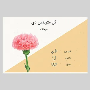 کارت پستال ماهتاب طرح گل ماه تولد دی کد 2130