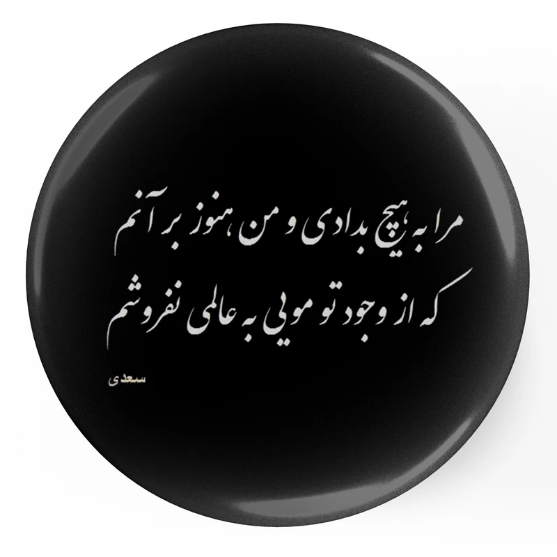 مگنت طرح شعر سعدی  مدل S12051
