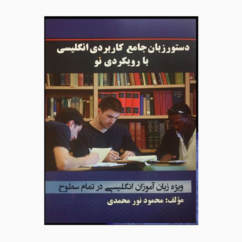 کتاب دستورزبان جامع بارویکردی نو اثرمحمود نورمحمدی انتشارات خانه زبان