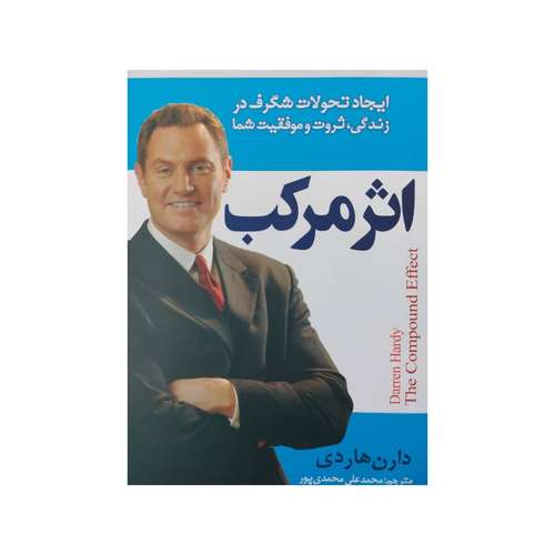 کتاب اثر مرکب اثر دارن هاردی انتشارات باریزان