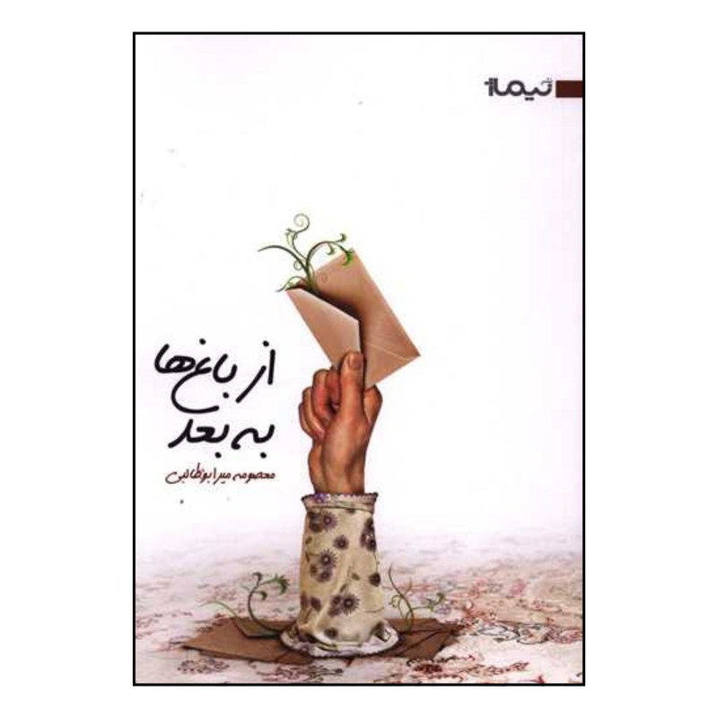 کتاب از باغ ها به بعد اثر معصومه ميرابوطالبي نشر نیماژ