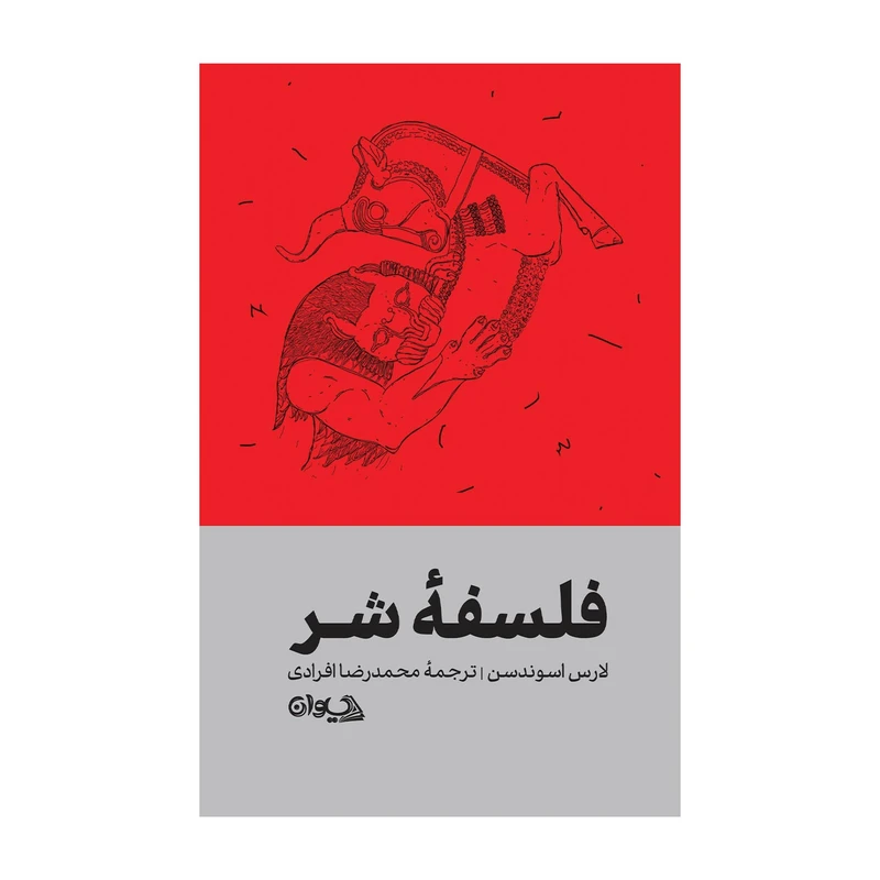 کتاب فلسفه شر اثر لارس اسوندسن ترجمه محمدرضا افرادی انتشارات سیوان