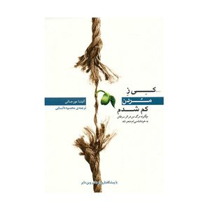 کتاب کی ز مردن کم شدم اثر آنیتا مورجانی