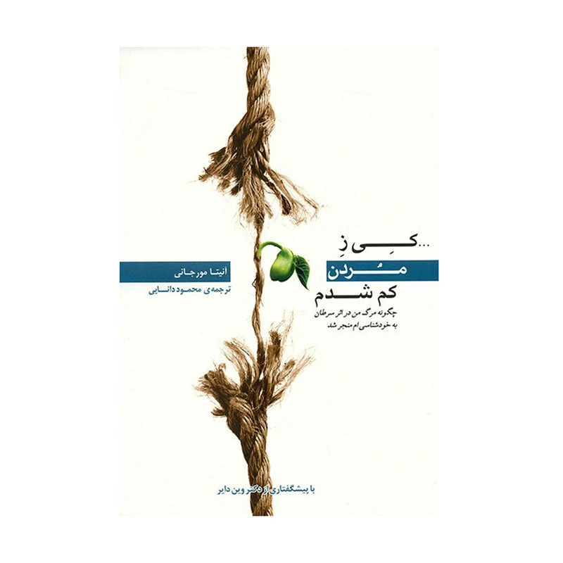 کتاب کی ز مردن کم شدم اثر آنیتا مورجانی