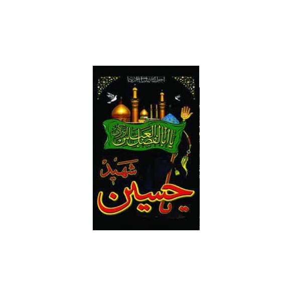 پرچم طرح یا حسین یا ابوالفضل کد 025
