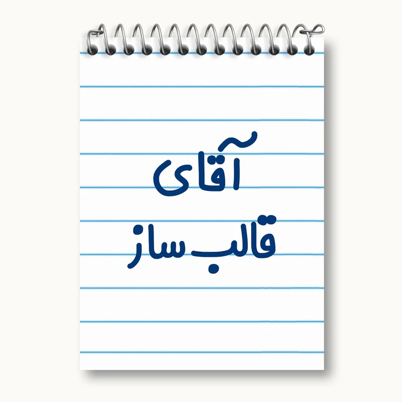 دفتر یادداشت 50 برگ خندالو مدل آقای قالب ساز کد 7791