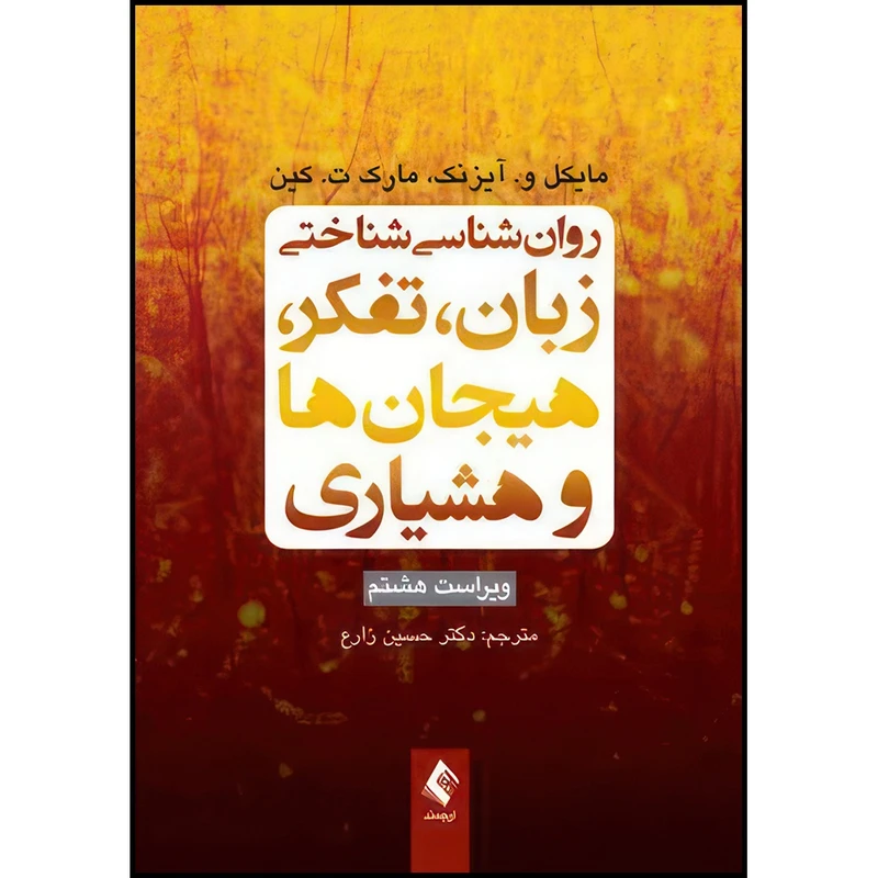 کتاب روان شناسی شناختی زبان، تفکر، هیجان ها و هوشیاری ویراست 8 اثر مایکل و. آیزنک و مارک ت. کین ترجمه دکتر حسین زارع انتشارات ارجمند