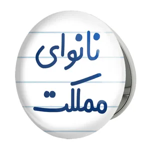 آینه جیبی خندالو طرح نانوای مملکت مدل تاشو کد 8205 