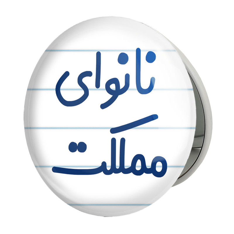آینه جیبی خندالو طرح نانوای مملکت مدل تاشو کد 8205 