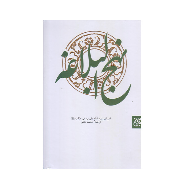 كتاب نهج البلاغه ترجمه محمد دشتی نشر جمكران