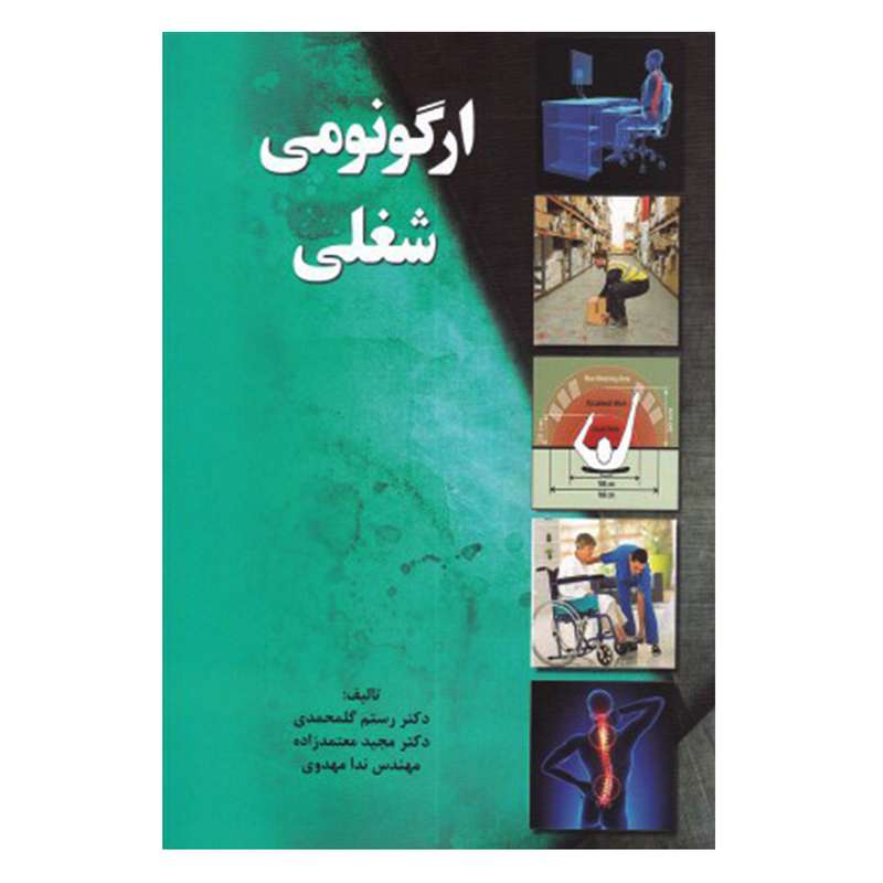 کتاب ارگونومی شغلی اثر جمعی از نویسندگان انتشارات دانشجو
