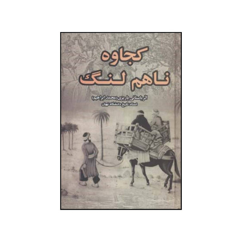 کتاب کجاوه ناهم لنگ اثر محمدابراهیم باستانی پاریزی نشر علم