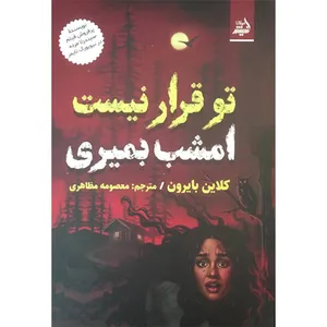 کتاب تو قرار نيست امشب بميری اثر كلاين بايرون انتشارات انديشه مولانا