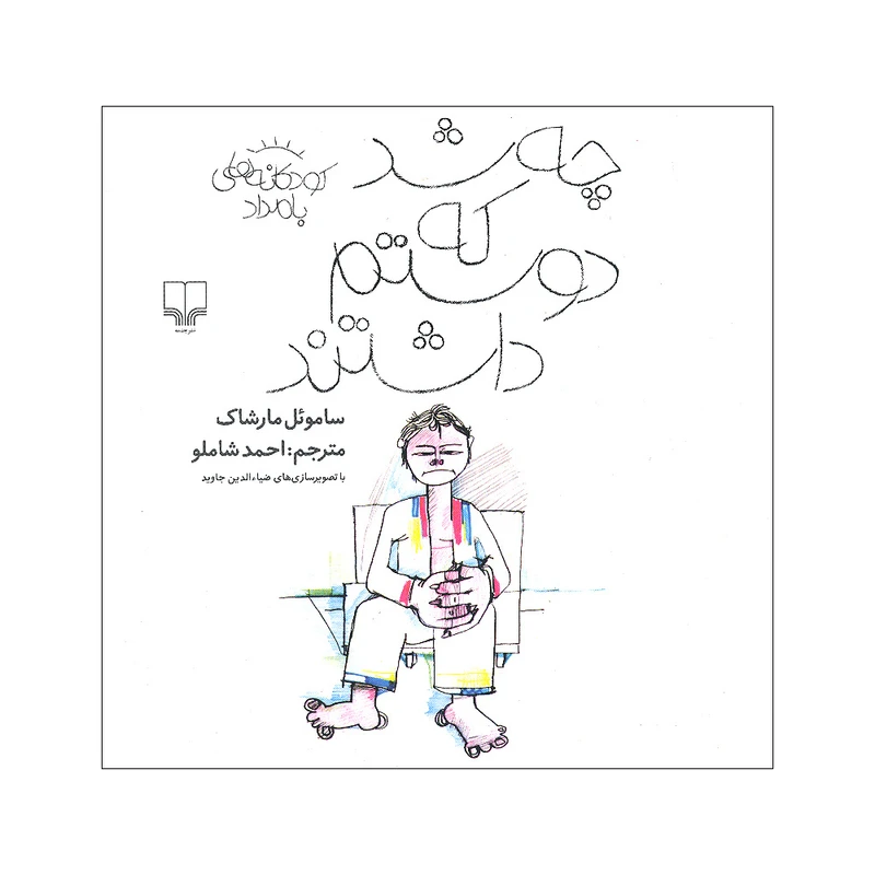 کتاب چه شد که دوستم داشتند اثر ساموئل مارشاک نشر کتاب چ
