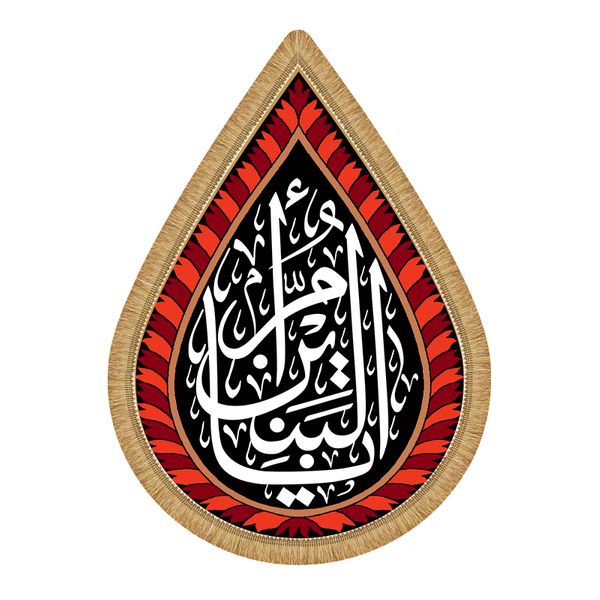 پرچم مدل اشک طرح یا ام البنین کد k06