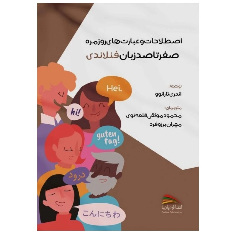 کتاب اصطلاحات و عبارت های روزمره؛ صفر تا صد زبان فنلاندی اثر آندری تارانوو انتشارات پادینا 