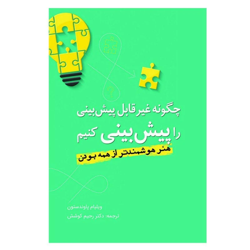 کتاب چگونه غیر قابل پیش‌بینی را پیش‌بینی کنیم اثر ویلیام پاوندستون انتشارات سبزان