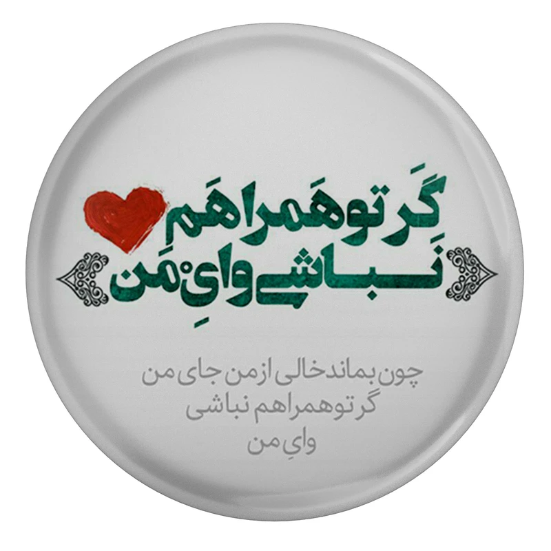 مگنت مدل S13832 طرح شعر عطار نیشابوری گر تو همراهم نباشی وای من