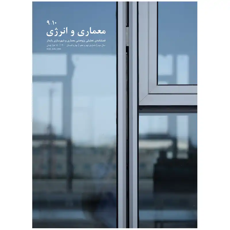 مجله معماری و انرژی شماره 9 و 10