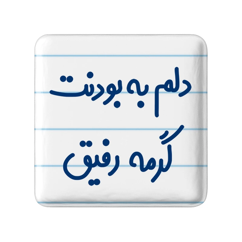 مگنت خندالو مدل دلم به بودنت گرمه رفیق کد 6646